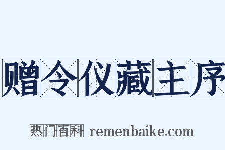 赠令仪藏主序是什么意思的图片